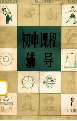 初中课程辅导 初二上学期 2