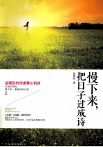 慢下来,把日子过成诗