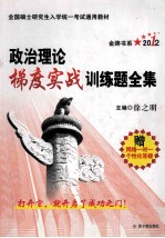 政治理论梯度实战训练题全集 秘笈版 2010