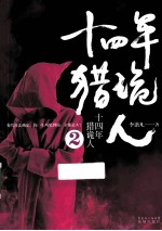 十四年猎诡人 2