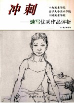 冲刺 中央美术学院 清华大学美术学院 中国美术学院-速写优秀作品评析
