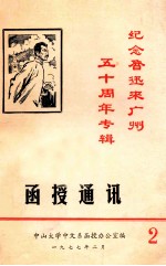 纪念鲁迅来广州五十周年专辑:函授通讯