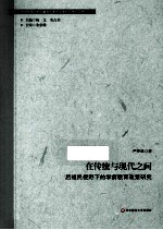 在传统与现代之间 后殖民视野下的学前教育政策研究