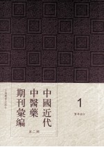 中国近代中医药期刊汇编 第2辑