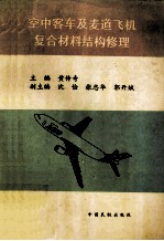 空中客车及麦道飞机复合材料结构修理