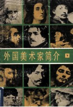 外国美术家简介 下