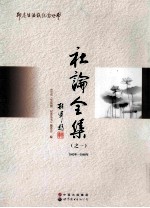 社论全集(之一) 1945年-1948年