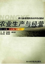 农业生产与经营