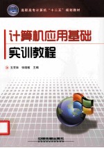 计算机应用基础实训教程