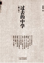 过去的中学
