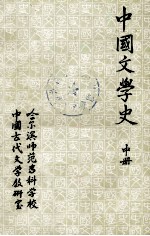中国文学史 中 唐宋部分