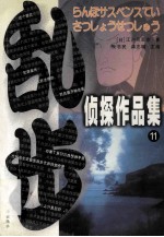 乱步侦探作品集 11