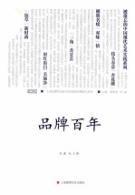 品牌百年 沪上百年轻工老品牌
