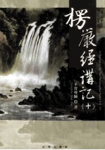 楞严经讲记 第10辑