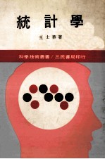 统计学