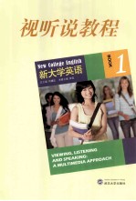 新大学英语视听说教程 1 学生用书