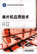 单片机应用技术