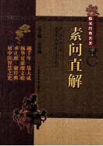 中医非物质文化遗产临床经典名著 素问直解