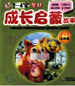 0-4岁婴儿成长启蒙故事绘本集 太阳卷
