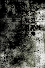 英汉航空缩略语词典
