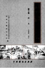 莆仙戏传统剧目丛书 第10卷 剧本