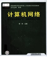 计算机网络