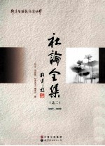 社论全集(之二) 1949年-1950年