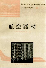 航空器材