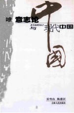 唯意志论与现代中国