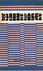 对外贸易理论与实务概论