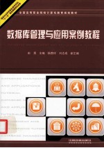 数据库管理与应用案例教程