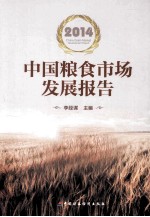 中国粮食市场发展报告 2014
