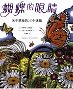 蝴蝶的眼睛 关于草地的16个谜题
