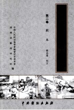 莆仙戏传统剧目丛书 第2卷 剧本