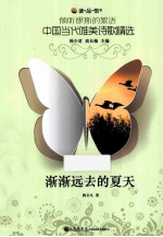 倾听缪斯的絮语?中国当代唯美诗歌精选 渐渐远去的夏天