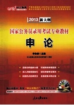 国家公务员录用考试专业教材 申论