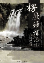 楞严经讲记 第13辑