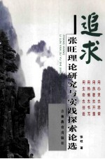 追求张旺理论研究与实践探索论选