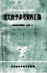 语文教学参考资料汇编 1 古典文学部分 上 1