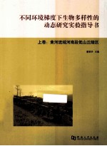 不同环境梯度下生物多样性的动态研究实验指导书 上：黄河流域河南段低山丘陵区