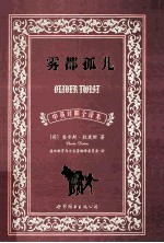 雾都孤儿 中英对照全译本
