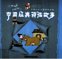 中国经典神话故事 彩图注音