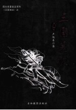 三国笔记