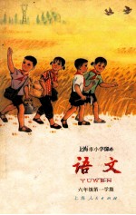 语文 六年级 第一学期