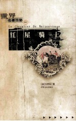 世界名著百部 062 红屋骑士