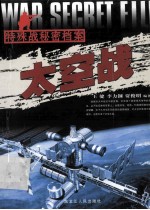 特殊战秘密档案·太空战