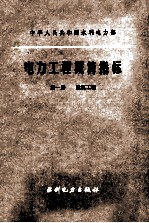 中华人民共和国水利水电部 电力工程概算指标 第1册 建筑工程
