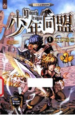 少年同盟 1 龙子降临