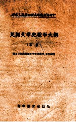 英国文学史教学大纲 草案