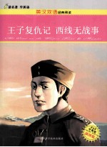 王子复仇记 西线无战事